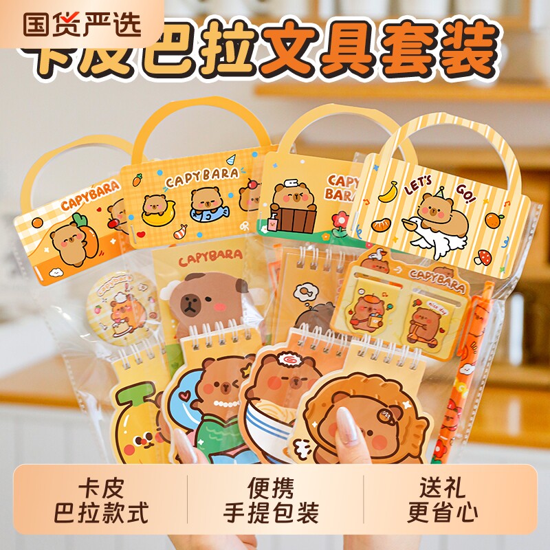 开学季学生礼物卡皮巴拉文具套装奖励儿童实用奖品幼儿园全班礼品