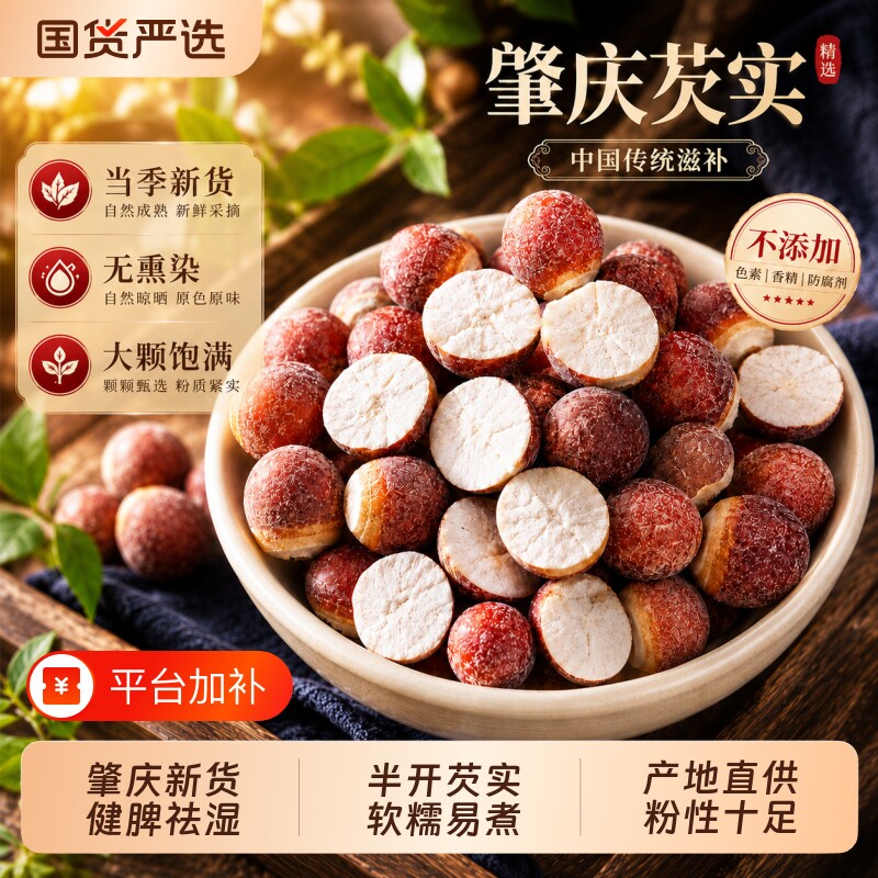 肇庆芡实干货半开特级中药材正品鸡头米茯苓薏米官方旗舰店新鲜