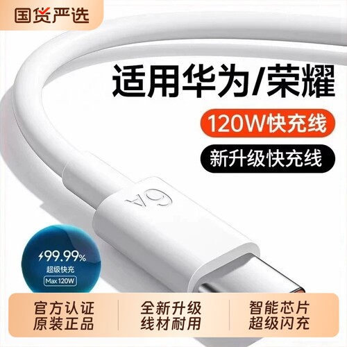 华为原装快充数据线120W超级6A正品适用华为mate60pro荣耀x手机3米加长tpyec畅享80充电器安卓专用平板type-c