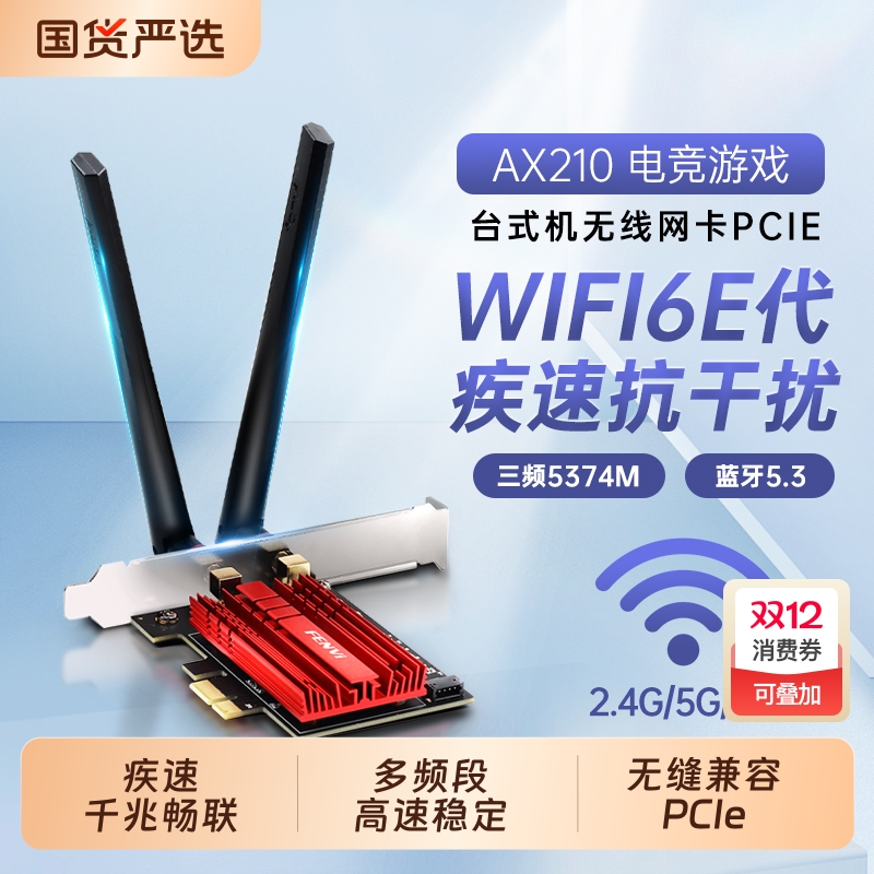 Fenvi AX210无线网卡wifi6代wifi7代BE200双频千兆蓝牙二合一台式机电脑主机内置pcie增强网络信号wifi接收器