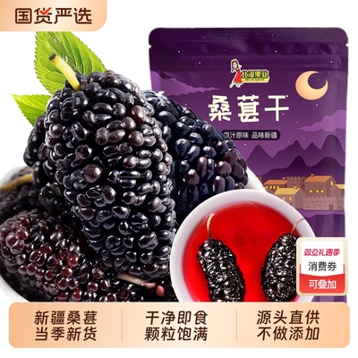 新疆特产黑桑葚干新货桑椹干精选桑甚即食泡酒泡茶泡水喝果干国货