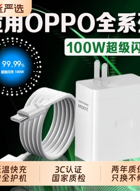 适用OPPO原装100W80W67W33W充电器FindX超级级闪充Reno11/10/9/8/7/6/5N3N2 K10/11xA2A1Pro一加ultra充电头