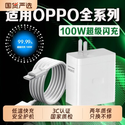 适用OPPO原装100W80W67W33W充电器FindX超级级闪充Reno11/10/9/8/7/6/5N3N2 K10/11xA2A1Pro一加ultra充电头