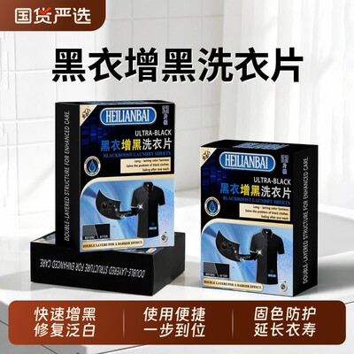 黑恋白衣服增黑片洗衣固色修复还原黑衣服正品恢复衣物护色不掉色