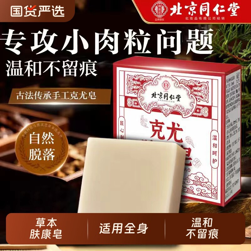 北京同仁堂克尤皂肤康皂去疣尤瘊脖子上长小肉粒疙瘩去除克尤香皂