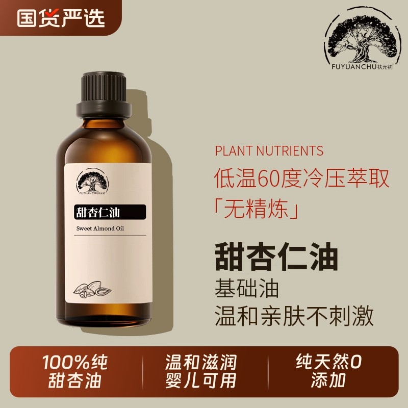 天然甜杏仁油面部护肤100%基础油身体按摩油婴儿油刮痧精油扶元