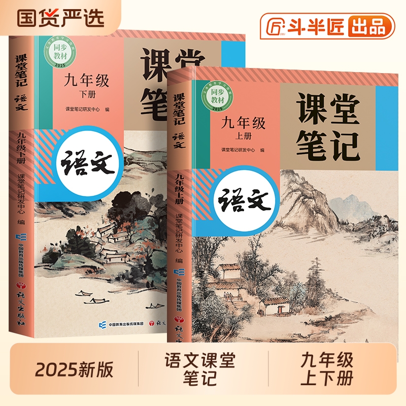 2025九年级上册下册语文课堂笔记