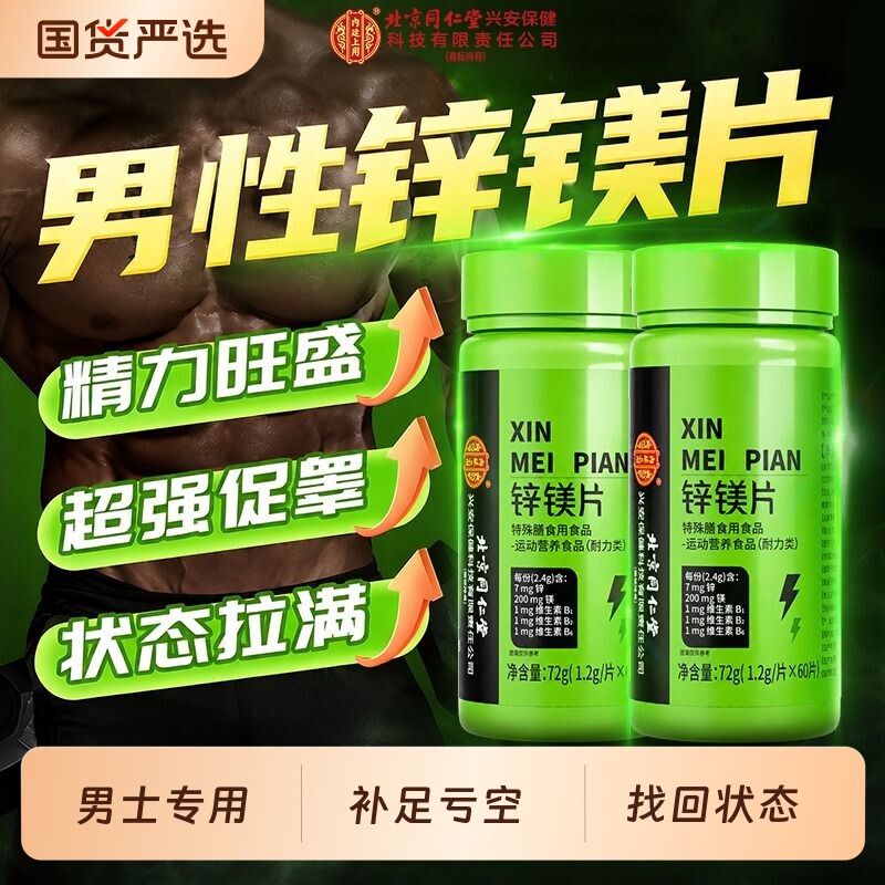同仁堂锌镁片男士|超1000次加购图片