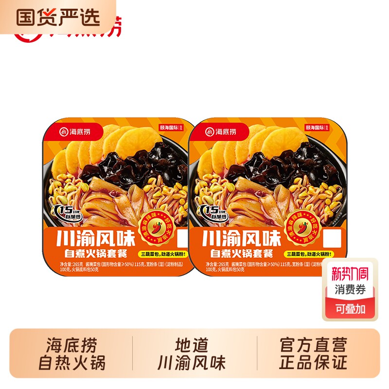 海底捞自煮火锅川渝风味自热火锅夜宵速食方便户外宿舍长途自热锅