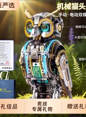 2025新款机械猫头鹰积木高难度男孩益智拼装玩具儿童生日礼物圣诞