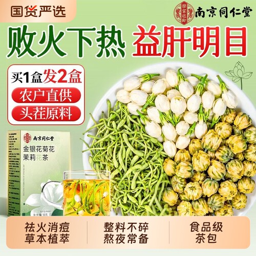 同仁堂菊花降火茶买一送一