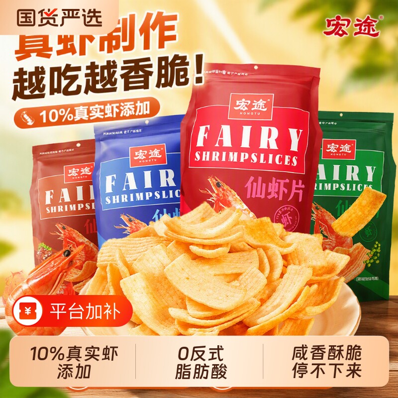 宏途仙虾片小零食大礼包休闲食品批发小吃山药解馋蒜味番茄味健康