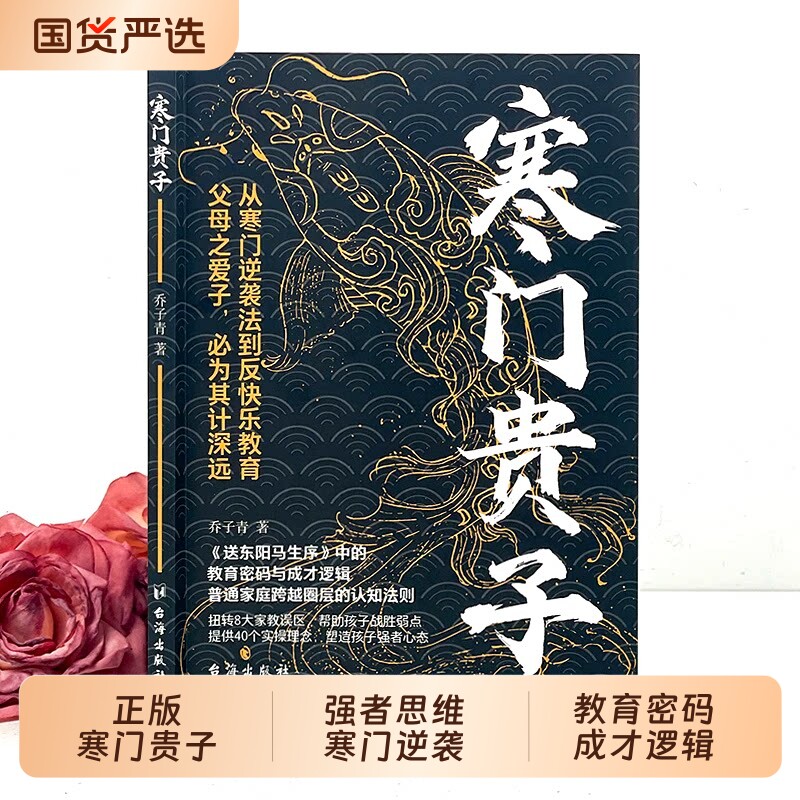正版现货寒门贵子战胜弱点塑造强者心态普通家庭圈层认知法则青少年成