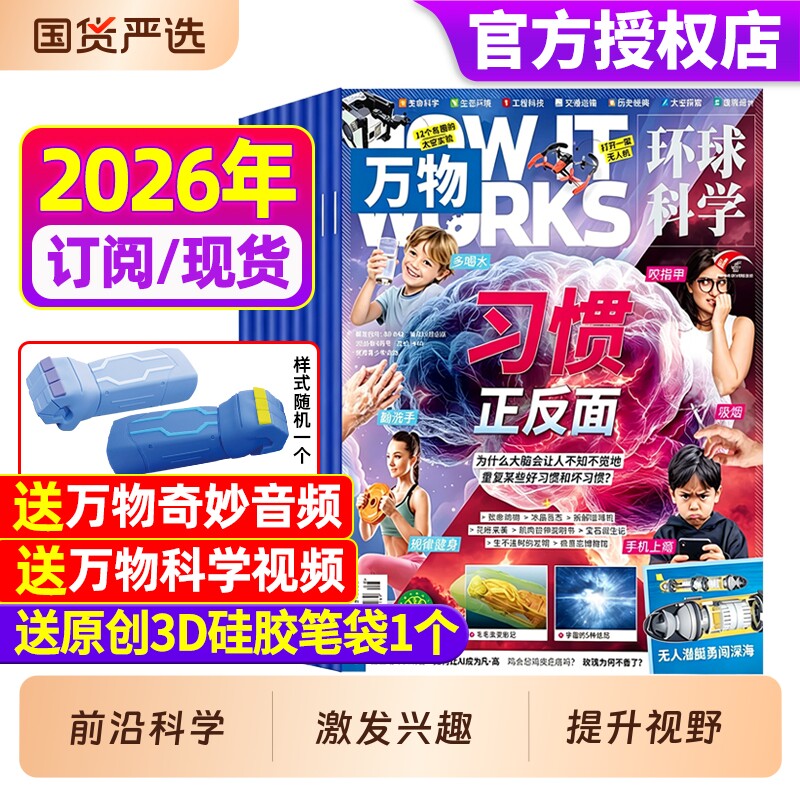 万物杂志2025年新期现货【全年/半年订阅赠好礼】1-12月送笔袋视频环球科学中小学生阅读青少年How it works好奇号科普博物24过刊