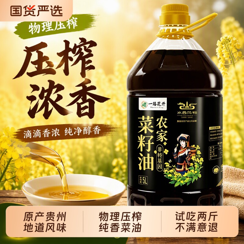 菜籽油食用油一路花开正宗纯家用压榨5L植物油小榨家用浓香纯香