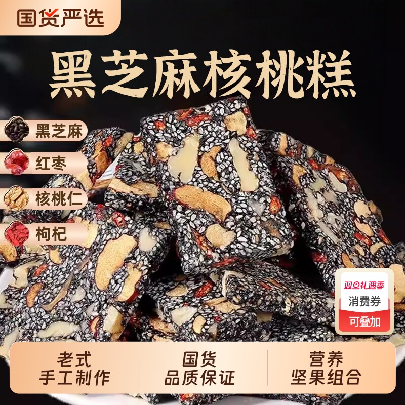 黑芝麻红枣枸杞核桃软糕营养独立包装孕妇健康零食小吃芝麻糕手工