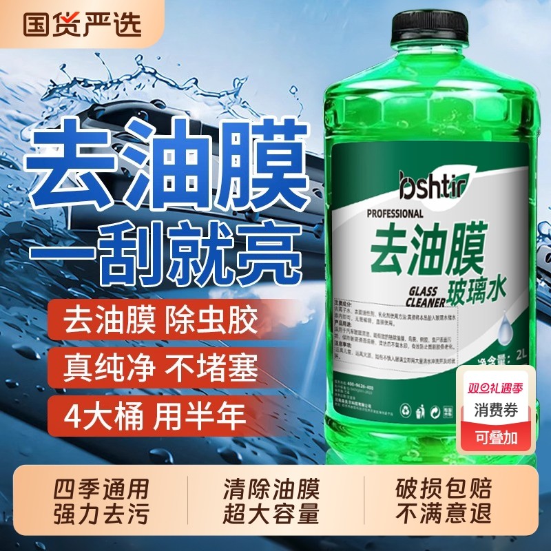 汽车玻璃水强力去污去油膜车用除虫胶四季通用专用刷水雨刮器液