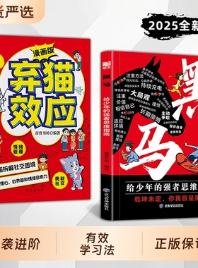 【抖音同款】黑马弃猫效应漫画版学无定法正版书籍少年强者思维指南普通家庭孩子的逆袭进阶宝典 乾坤未定你我皆是黑马 励志成功书