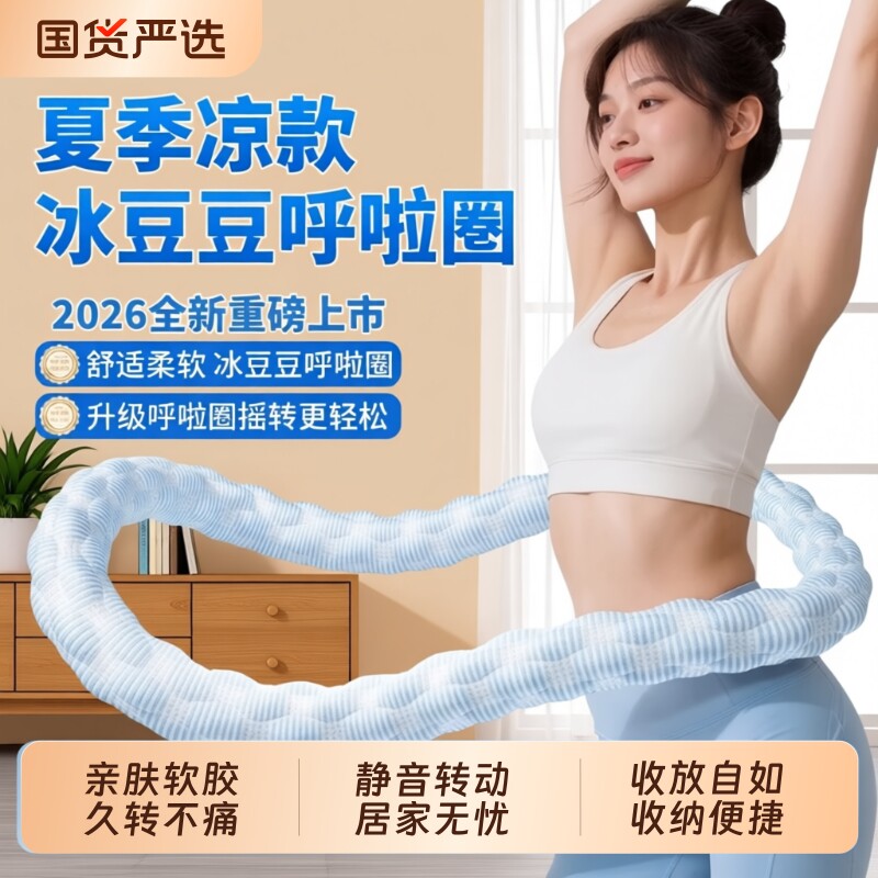 冰豆豆软体呼啦圈冰丝夏季凉感5/6斤收腹4加重不伤腰透气瘦肚子女