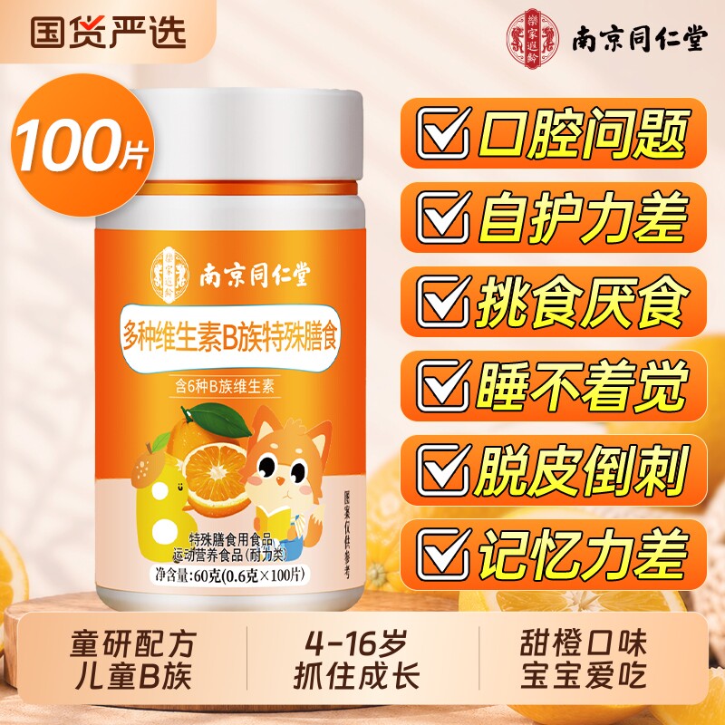 南京同仁堂多种维生素B族片复合学生儿童青少年维生素C咀嚼片正品