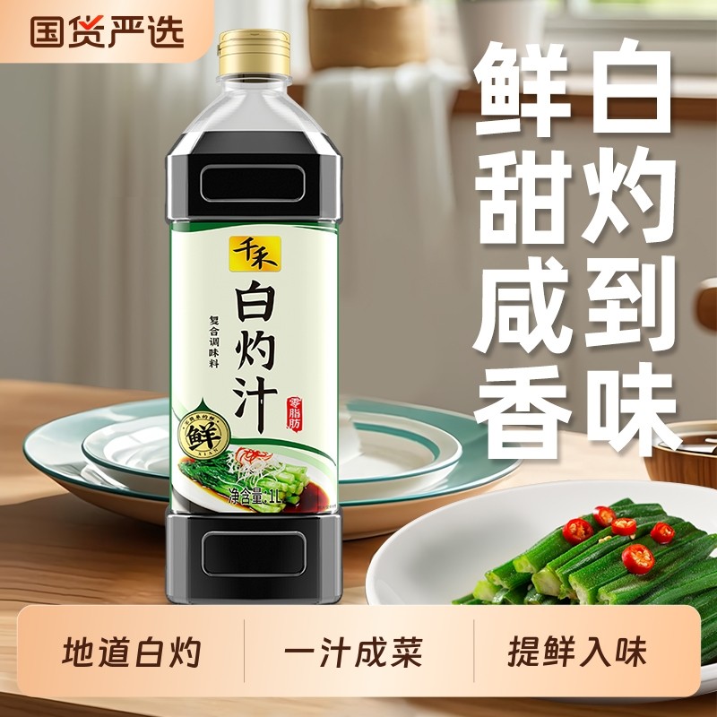 千禾白灼汁1L白灼大虾白灼菜心清蒸鱼家用厨房复合调味料增味提鲜,粮油调味/速食/干货/烘焙,复合食品调味剂,淘宝优惠券,粉丝福利购,淘宝优惠卷