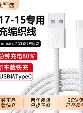 苹果15充电线17【国家3C认证】适用车载快充数据线iPhone16手机Pro原typec充电器线USB转CarPlayC口promax装