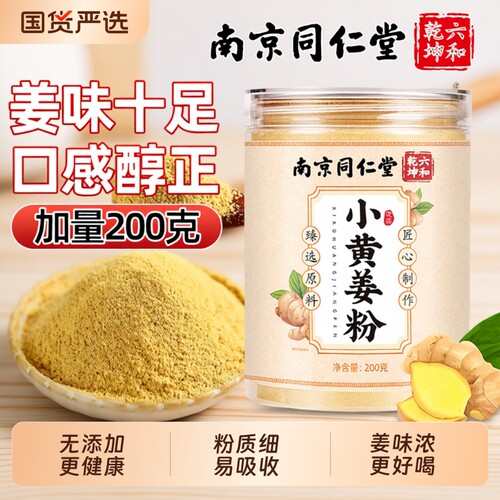 同仁堂小黄姜粉红糖|千人回购