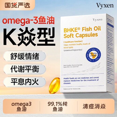 vyxen高纯度深海鱼油omega3软胶囊女生成人抗祛痘炎男士官方正品