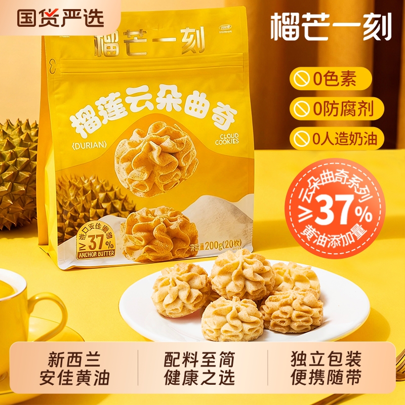 榴芒一刻黄油曲奇四重奏抹茶曲奇饼干榴莲休闲小吃小零食早餐食品