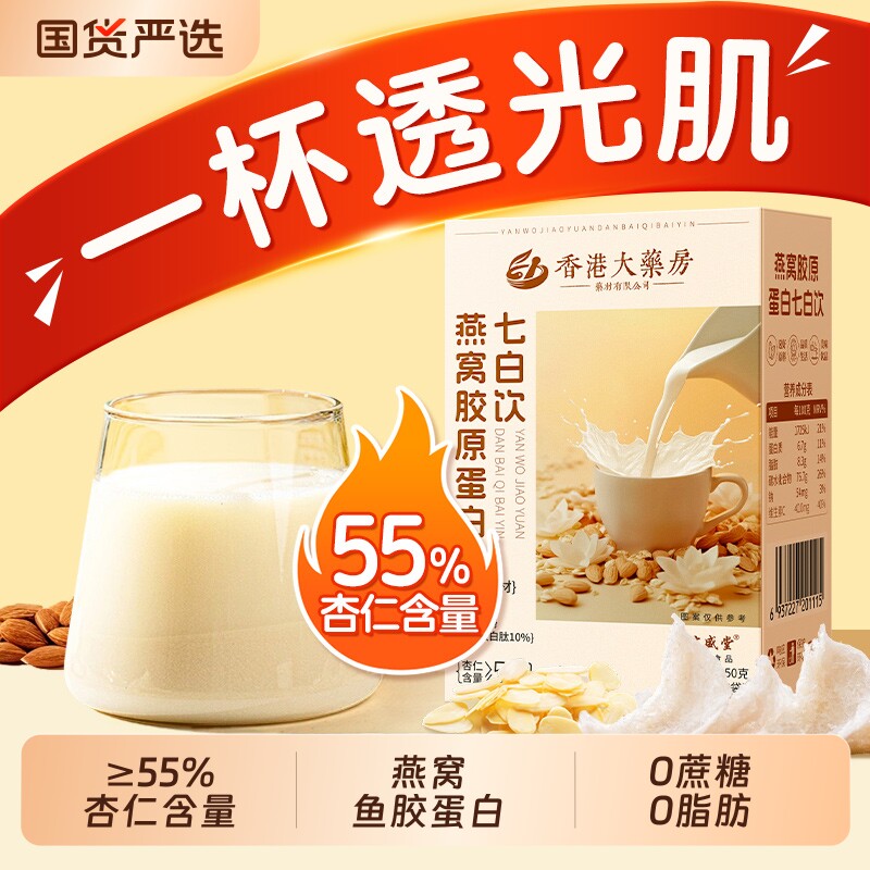 杏仁七白饮正品官方旗舰店冲泡营养燕窝胶原蛋白粉非美白早餐代餐
