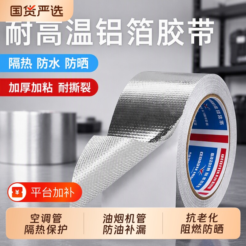耐高温玻纤布铝箔胶带加厚隔热阻燃防水空调管道密封烟管厨房水槽补漏锡箔纸修补保护胶布油烟机防火防油防漏