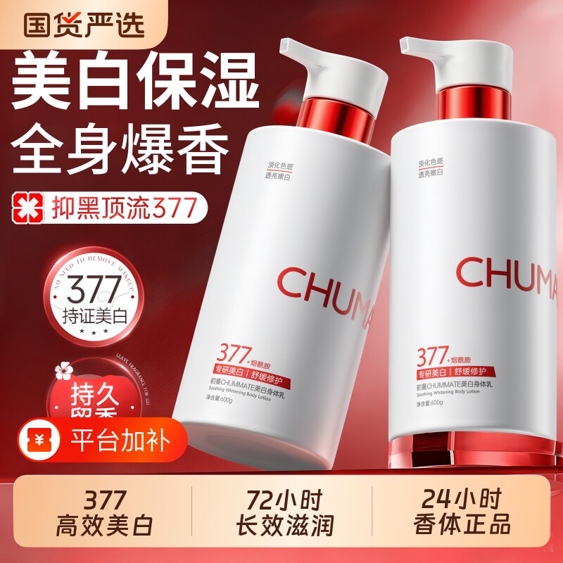 377美白身体乳烟酰胺保湿补水全身冷白皮变白秋冬正品官方旗舰店