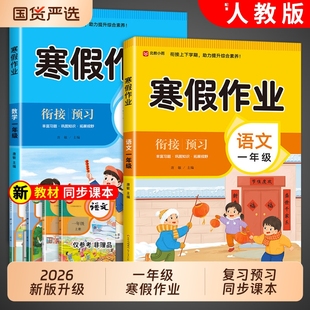 2026新版一年级上册寒假作业语文数学全套人教版小学1年级寒假衔接教材小学生同步册练习题专项训练测试卷下册预复习一本通预习