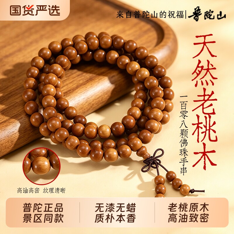 普陀山野生老桃木手串108颗多圈手链护身符念佛珠男女款官方正品图片