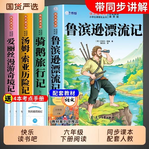4册鲁滨逊漂流记六年级下册必读正版的课外书快乐读书吧书目汤姆索亚历险记尼尔斯骑鹅旅行记爱丽丝漫游奇境孙故事阅读课本经典