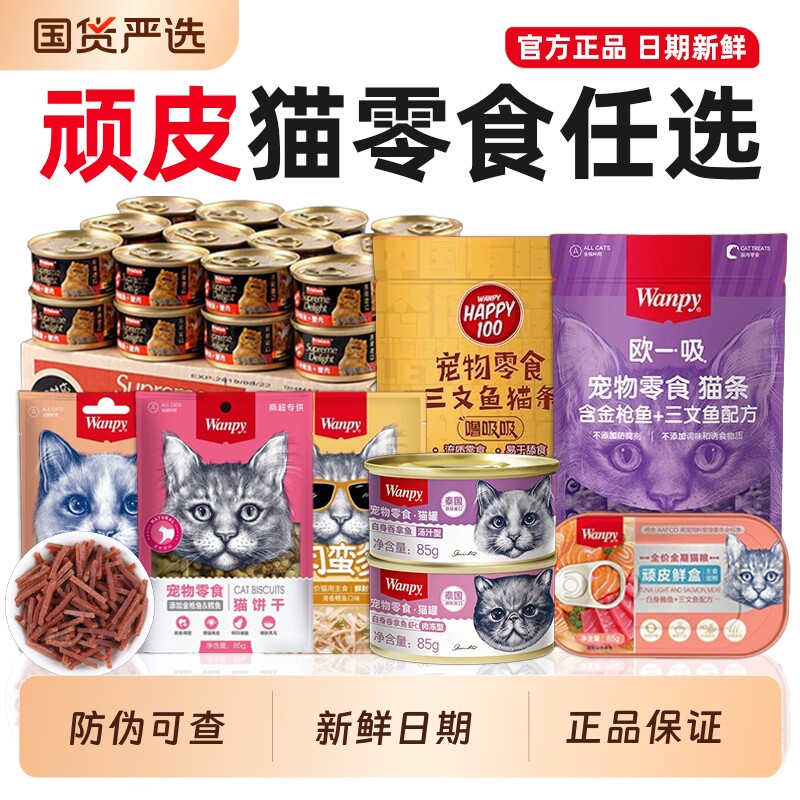【新鲜日期】顽皮猫零食猫罐头猫条主食湿粮猫粮冻干猫咪零食试吃