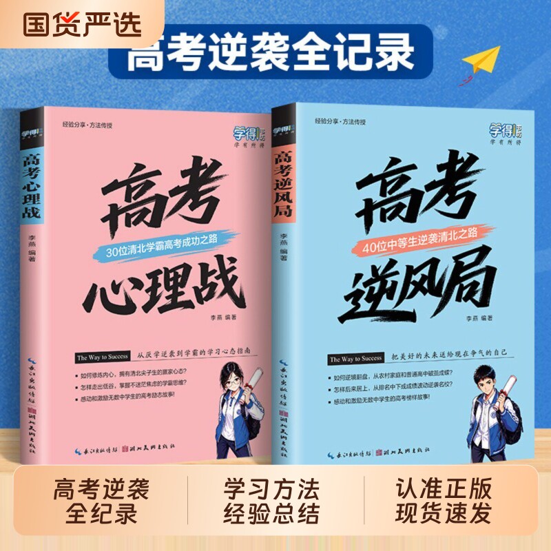 高中通用高考心理战逆风局高中生逆袭故事学习方法经验总结蝶变指南正版大学学长名校录取知识点重点历史