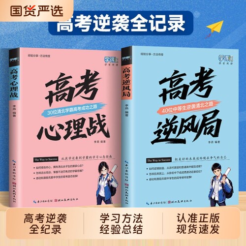 高中通用高考逆风局高中生心理战逆袭故事学习方法经验总结蝶变指南正版大学学长名校录取知识点重点历史