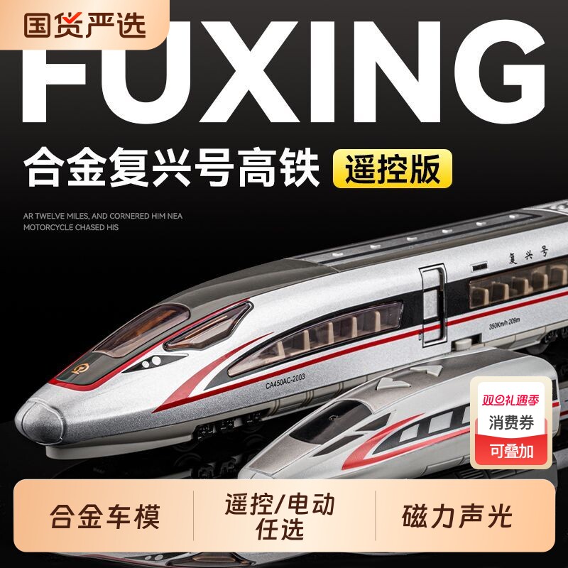 复兴号合金高铁儿童电动遥控玩具动列车收藏模型轨道男孩生日礼物