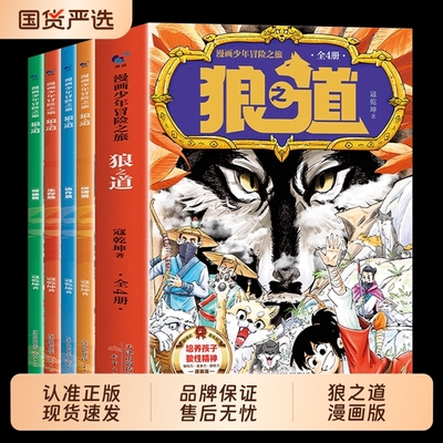 抖音同款】漫画少年冒险之旅狼之道 漫画少年强者思维 培养狼性精神锻炼强者思维漫画版狼道全集四册小学生课外阅读书籍青少年版