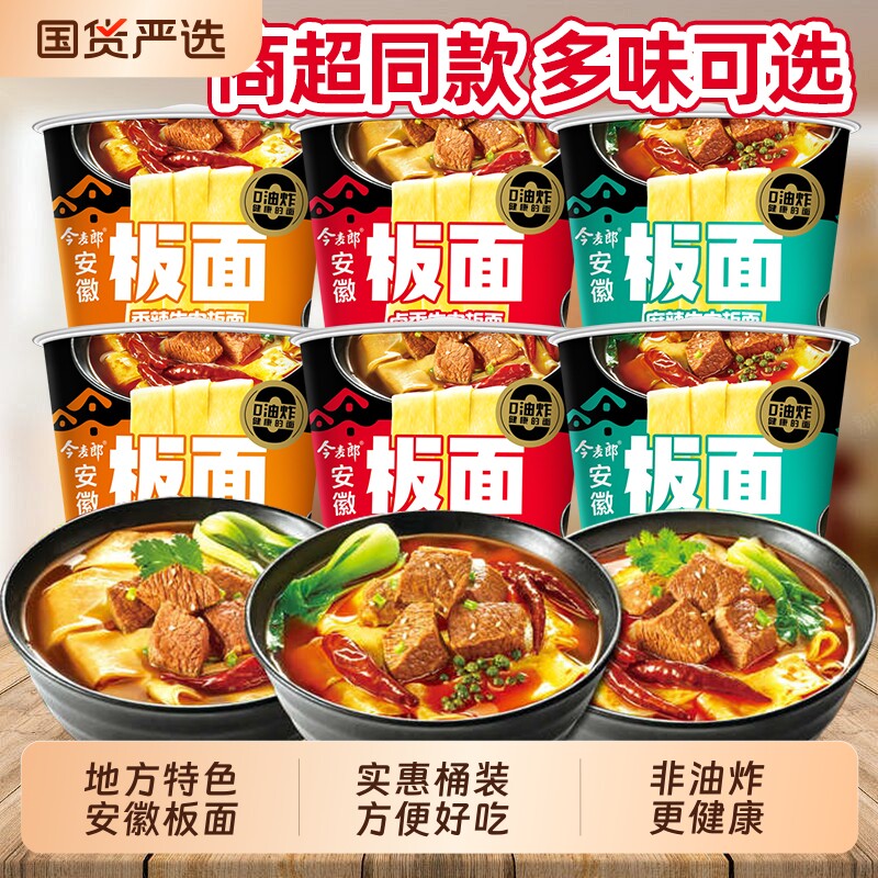 安徽板面今麦郎桶装非油炸面饼夜宵速食方便面免煮泡面卤香牛肉面