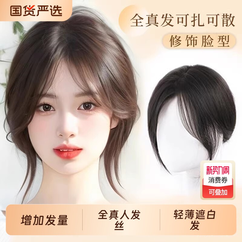 刘海假发女片头顶蓬松真发高颅顶量遮白发八字假刘海前额遮盖胎毛