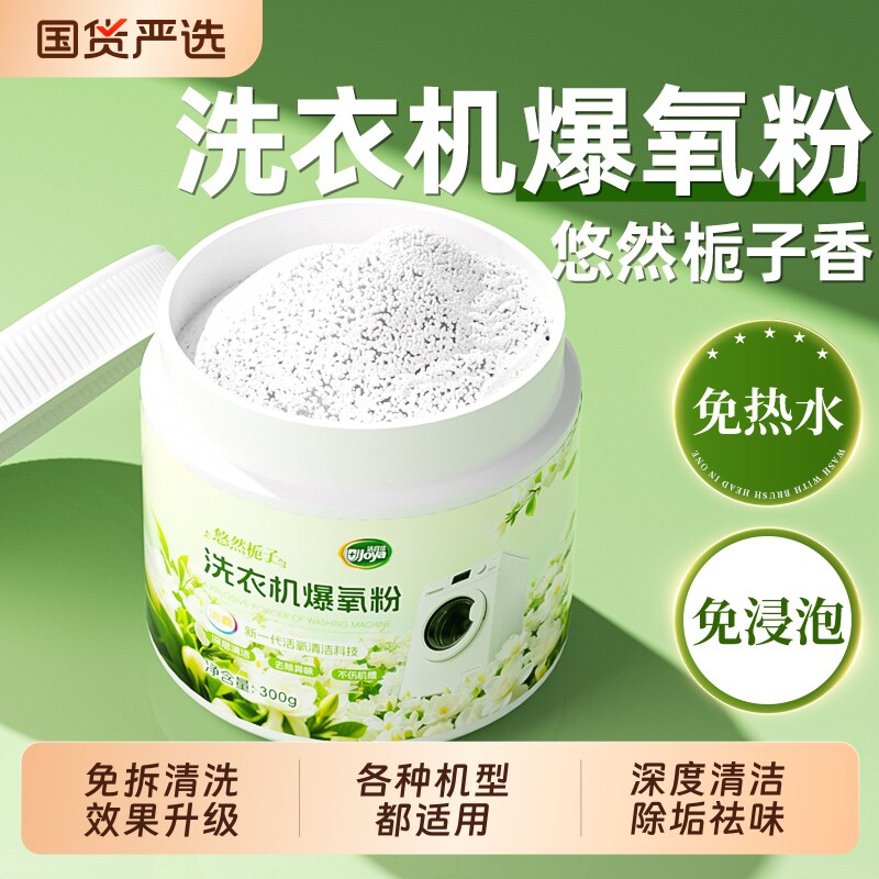 洗衣机槽清洗剂爆氧粉强力除垢杀菌全自动滚筒专用污渍深度清洁剂