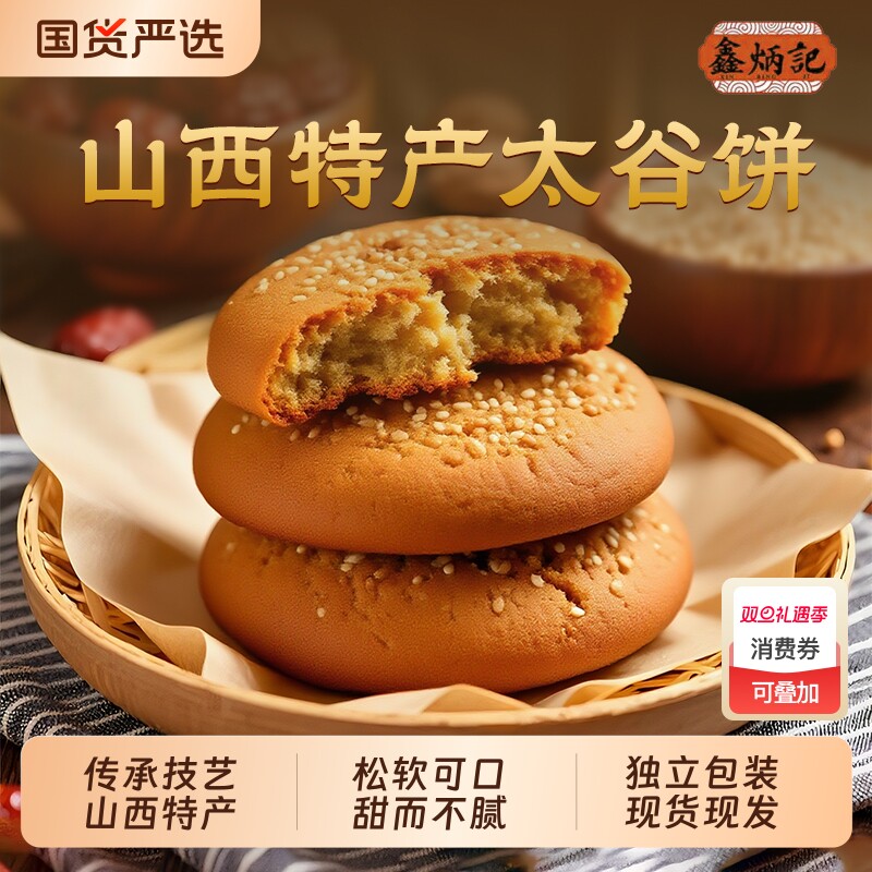 鑫炳记太谷饼山西特产老式80后怀旧零食中式糕点老人适合吃的食品