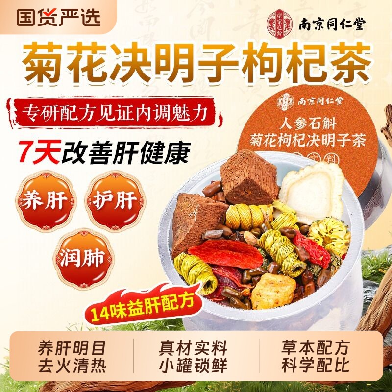 南京同仁堂菊花枸杞决明子茶熬夜养肝茶益养肝生茶肝护肝养肝下火