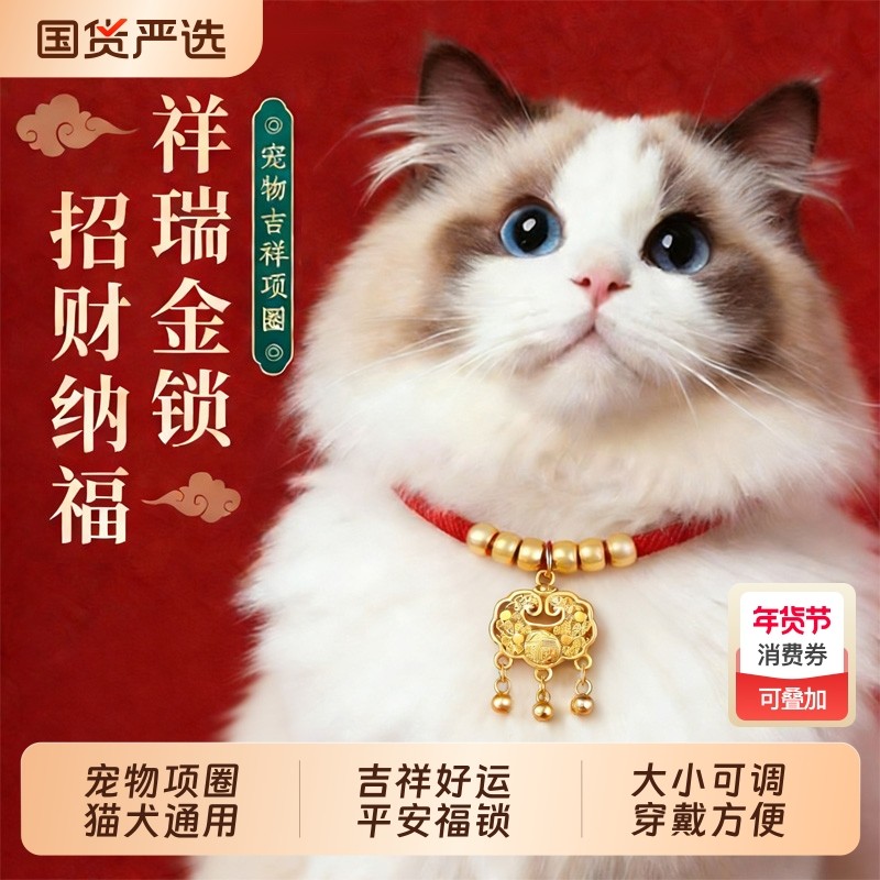 宠物项圈猫咪长命锁项链小猫铃铛脖子颈饰新年饰品围巾金锁红绳,宠物/宠物食品及用品,项圈/肩带,淘宝优惠券,粉丝福利购,淘宝优惠卷