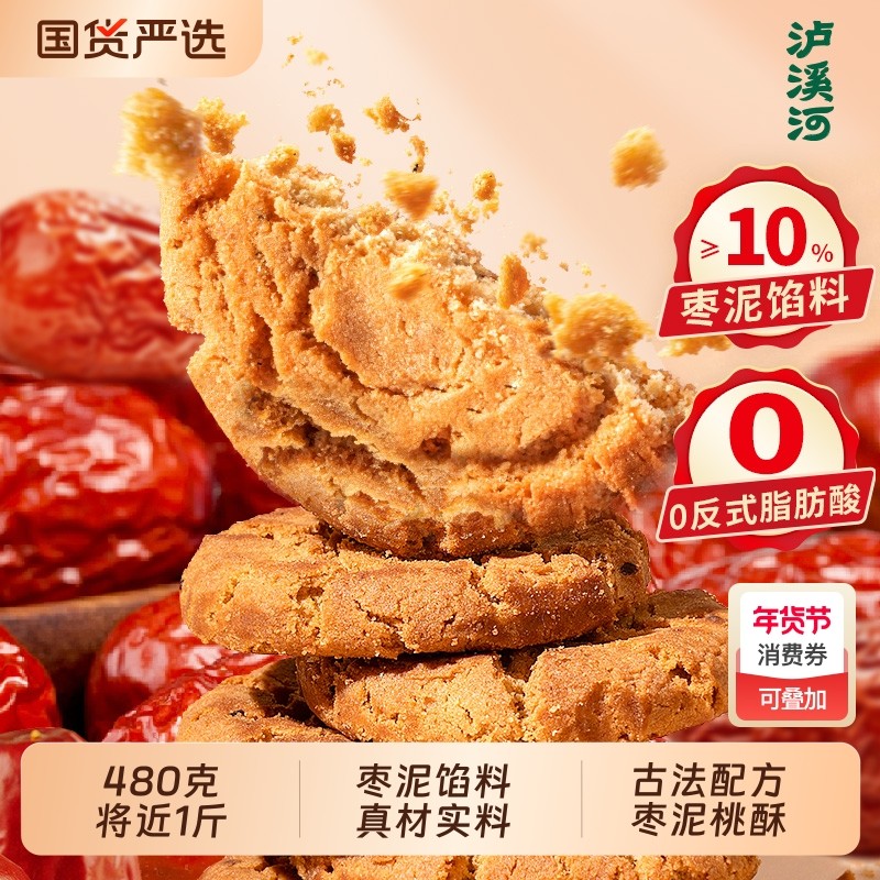 泸溪河桃酥红枣泥大桃酥480g酥饼干中式糕点心休闲食品零食早餐