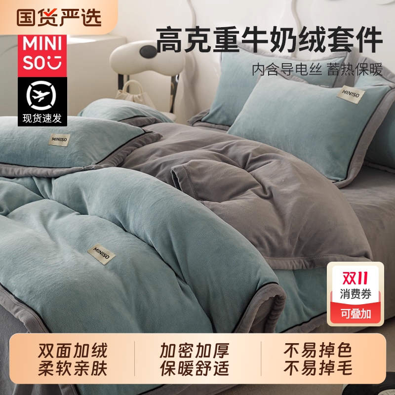 名创优品双面牛奶绒四件套