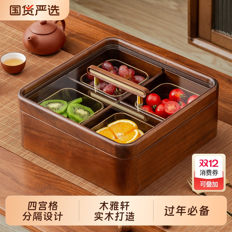 木雅轩果盘胡桃木轻奢零食糖果盒分格家用客厅坚果收纳盒干果中式