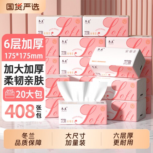 冬兰抽纸纸巾大包6层厚整箱实惠装学生宿舍厨房纸巾面巾纸卫生纸